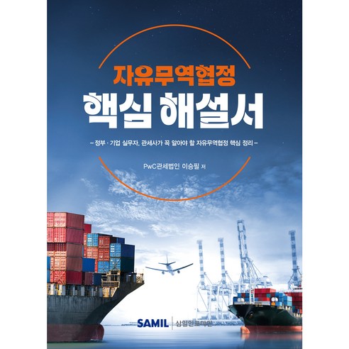 (삼일피더블유씨솔루션) 자유무역협정 핵심 해설서 / 이승필, 삼일피더블유씨솔루션