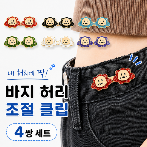 아늑랩 귀여운 썬라이언 바지 허리 조절 클립, 4개, 베리
