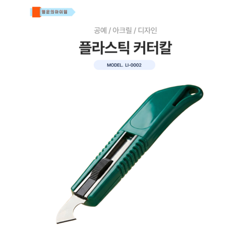 플라스틱 커터칼 공예 아크릴 디자인, 그린, 1개
