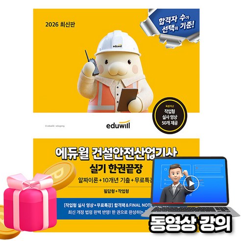 에듀윌 2026 건설안전산업기사 실기 한권끝장(필답형+작업형) + 무료특강 + 10개년기출 + 알짜이론