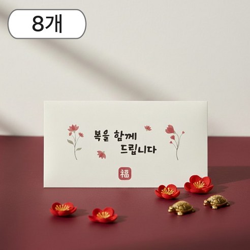 복과 사랑을 담은 일루베 고급 용돈봉투, 복, 8개