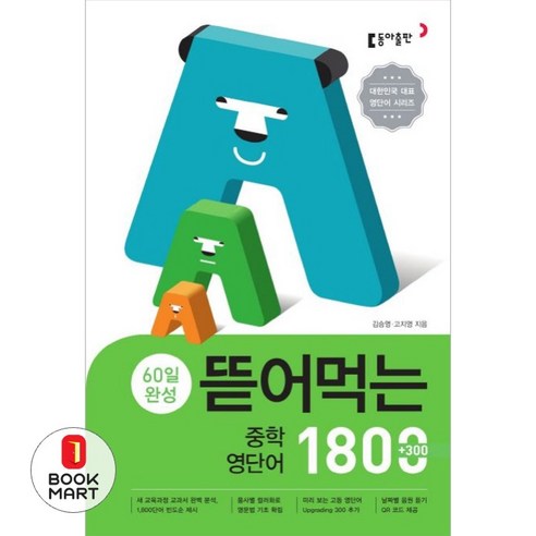 60일 완성 뜯어먹는 중학 영단어 1800, 영어, 예비 중1 + 중1