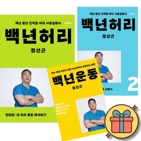 백년허리 진단편 + 백년허리 치료편 + 백년운동 세트 (전3권) 개정증보판 허리 디스크 척추 통증 건강 정선근 책