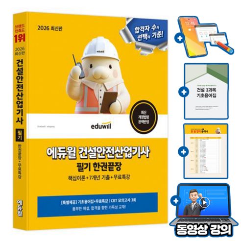 에듀윌 건설안전산업기사 필기 한권끝장 + 무료특강 + 7개년 기출문제 + 모의고사 + 기초용어집