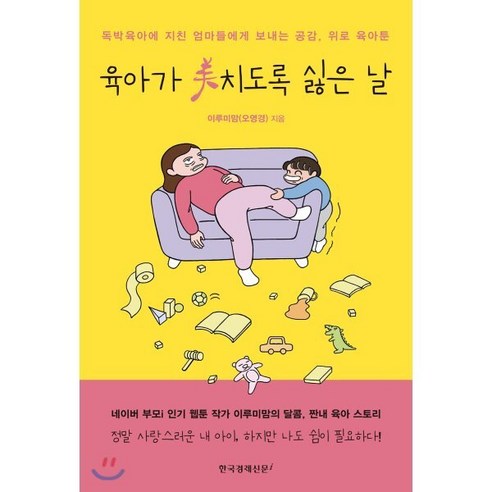 육아가 美치도록 싫은 날 : 독박육아에 지친 엄마들에게 보내는 공감 위로 육아툰, 한국경제신문i