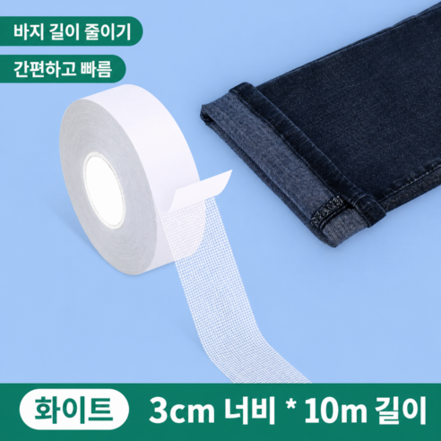 바지 기장 수선 테이프 바지 길이 줄이기 원단용 양면 접착테이프 바지단 줄이기 옷수선, 1개, 화이트 3cm x 10m