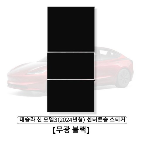 테슬라 신 모델3 (2024년형) 센터콘솔 스티커 1세트, 무광 블랙, 1개