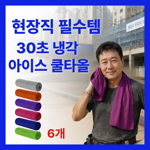 화이트비 급속냉각 아이스 쿨타올 스포츠타올(6개입), 1개