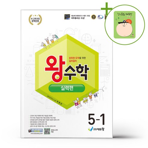 에듀왕 왕수학 실력편 5-1 (2026년) + (헬로든든 떡메모지 증정), 수학영역