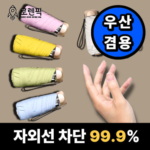 로렌픽 자외선차단 UV 암막 초경량 미니 우산 양산 겸용