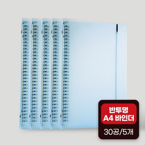 좋은문구 A4 30공 PP 바인더 5개, 라이트블루(5개)