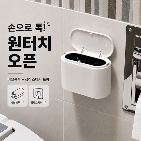 엠리브 화장실 쓰레기통 벽걸이 붙이는 원터치 슬림 화장실 휴지통, 화이트