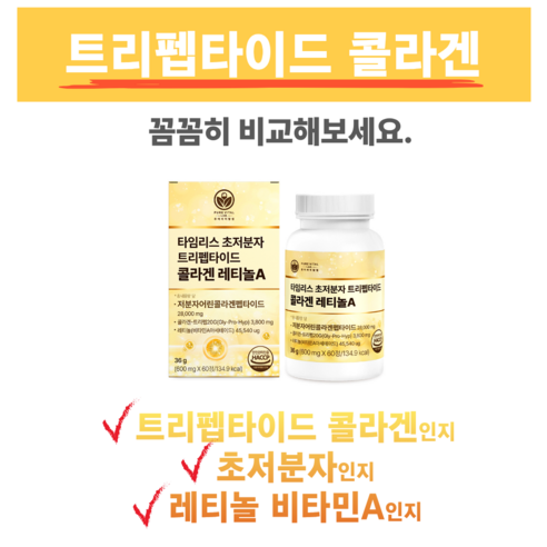 트리펩타이드 콜라겐 레티놀 식약청인증 비타민 A 초저분자 어린콜라겐 퓨어바이탈랩 60정, 1개 이미지 3