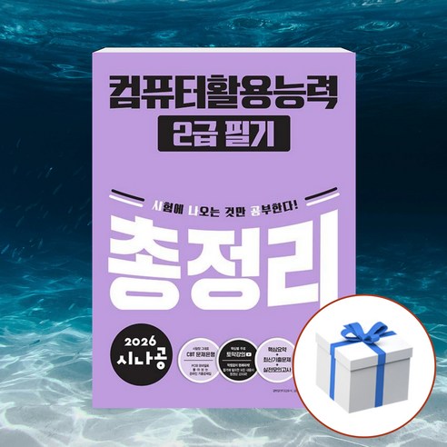 2026 시나공 컴퓨터활용능력 2급 필기 총정리 + 형광펜 사은품, 길벗