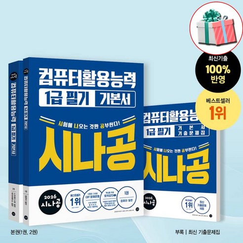 2026 시나공 컴퓨터활용능력 1급 필기 기본서 (본권1 2+컴활1급 최신 기출문제집), 네오라이트 형광펜, 길벗