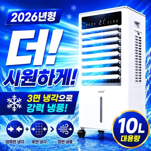 [3면 파워냉각]한경희 대용량 가정용 냉풍기 1위 이동식 업소용 AI 자동풍량 에어쿨러, 10L 리모컨