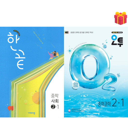 [비상] 한끝 중등 사회 2-1 & 오투 중등 과학 2-1 세트 (2026) + 사은품, 비상교육, 편집부