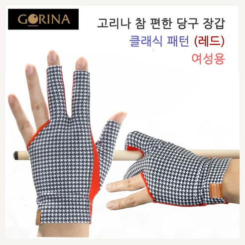 고리나장갑 참 편한 클래식 패턴 당구 장갑 ( 여성용), <여성용> 왼손잡이용(오른손착용), 1개