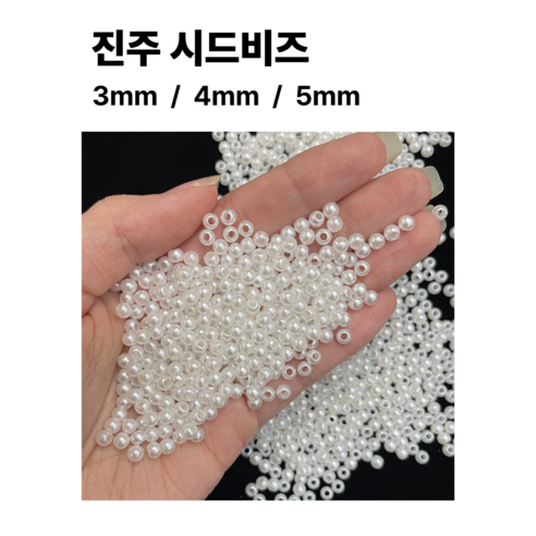 <아이랜드> 진주 시드 비즈, 1세트, 3미리 3000개