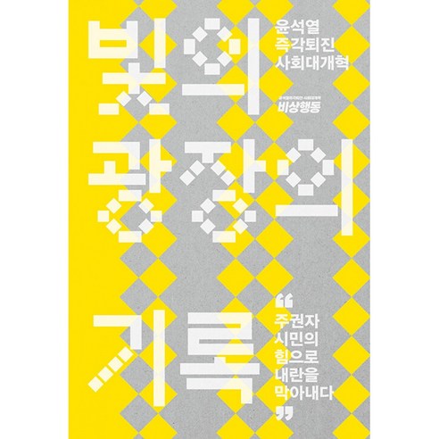 빛의 광장의 기록 책 - 윤석열 즉각퇴진 사회대개혁 탄핵 정치 민주주의 좌파 우파 보수 진보