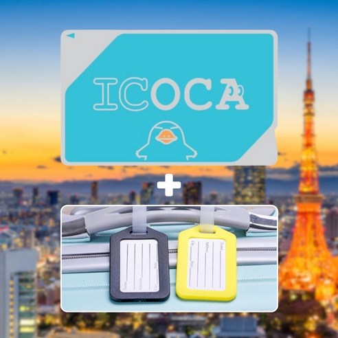 일본 교통카드 ICOCA 2000엔(1500충전+500보증금) +캐리어 네임택 = 공항 스킵 패키지