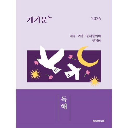 2026 개기문: 독해:개념 기출 문제풀이의 일체화, 권규호언어연구실