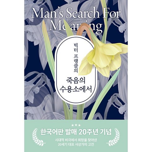 빅터 프랭클의 죽음의 수용소에서, 빅터 프랭클, 빅터 프랭클, 청아출판사