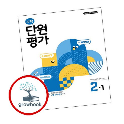 수학 단원평가 2-1, 천재교육