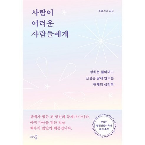 사람이 어려운 사람들에게:상처는 덜어내고 진심은 닿게 만드는 관계의 심리학, 반양장