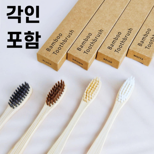 대나무 미세모 칫솔 친환경 나무 각인 서비스 포함, 1개, 1개입, 대나무칫솔 베이지(각인포함)_문구는 문자 문의