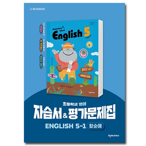 천재교육 초등 영어 자습서+평가문제집 5-1 (함순애), 5학년