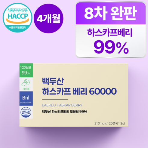 [99%] 하스카프 베리 분말 60000 식약청 인증 HACCP 100% 정품 비엔엘, 1개, 120정 1개, 120정