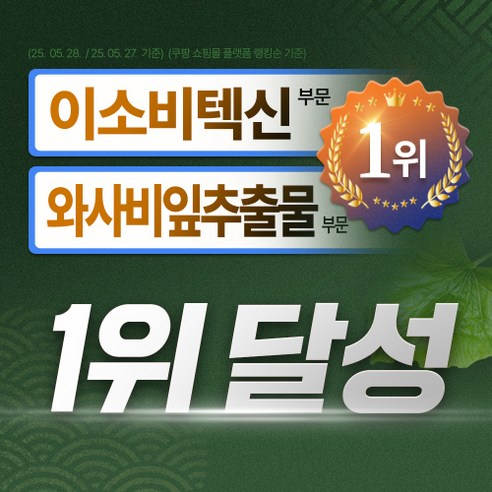[정품] 초록이량 와사비잎 추출물 [97.5%] 텍신 식약청인증 120정... 맛있게 먹은 솔직 후기 - 상품 이미지 2