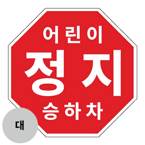 라쿤마켓 어린이정지표시 스티커 어린이정지 차량용 탈부착용 스쿨버스 통학버스, (대) 330x330mm, 1개, 혼합