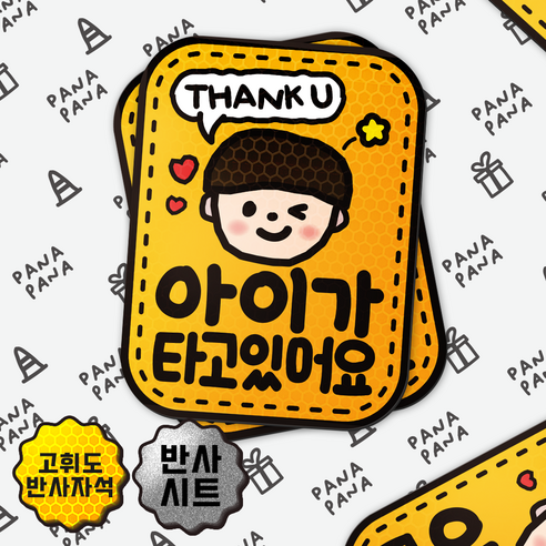 파나파나 아이가 타고 있어요 고휘도 탈부착 반사 자석 자동차 스티커 남아, 반사자석 남아 윙크, 1개 반사자석 남아 윙크, 1개
