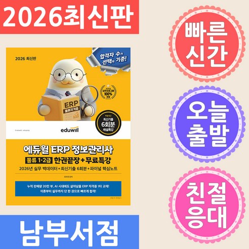 2026 에듀윌 ERP 정보관리사 물류 1 · 2급 한권끝장 + 무료특강
