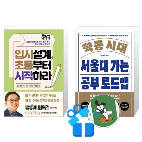 학종 시대 서울대 가는 공부 로드맵 + 입시설계 초등부터 시작하라 세트 (메모수첩증정)