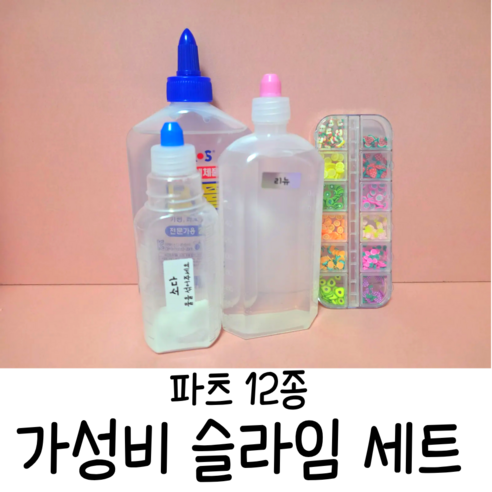 가성비 슬라임세트 슬라임키트 슬라임만들기 나만슬 생일선물 파츠 재료