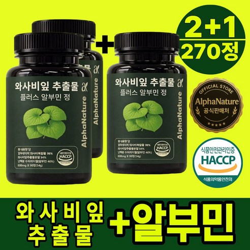 알파네이처 와사비잎 추출물 플러스 알부민 100% 정품 HACCP 식약청... 맛있게 먹은 솔직 후기 - 상품 이미지 1