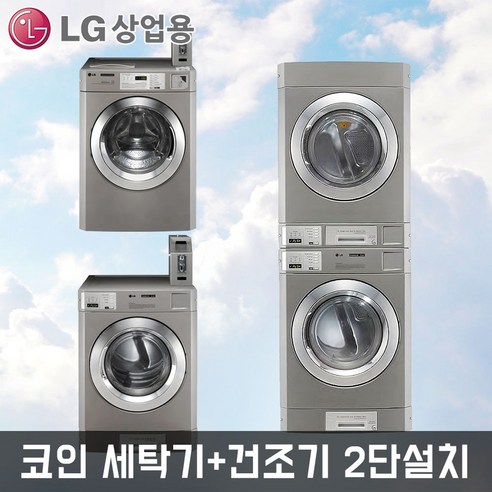 LG전자 트롬 드럼세탁기+의류건조기 F15SBD+RN12SBD 상업용 셀프빨래방 업소용