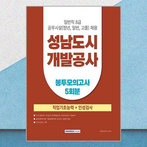 성남도시 개발공사 일반직8급 공무시설 직업기초능력 봉투모의고사 5회분, 서원각