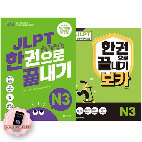 [지구돋이 책갈피 증정] JLPT 일본어능력시험 한권으로 끝내기 N3 기본서+보카 세트 전2권 다락원, 제본안함