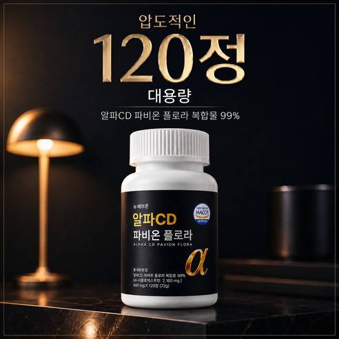 뉴헤브론 알파cd 파비 온 플로라 알파시클로덱스트린 120정, 2개 맛있게 먹은 솔직 후기 - 상품 이미지 4