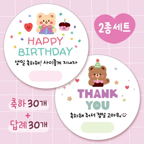 [올루올리] 생일 축하 30개 + 생일 답례 30개 스티커 세트 원형 5cm 60개 생일 축하해 줘서 고마워 구디백, 1세트, 혼합