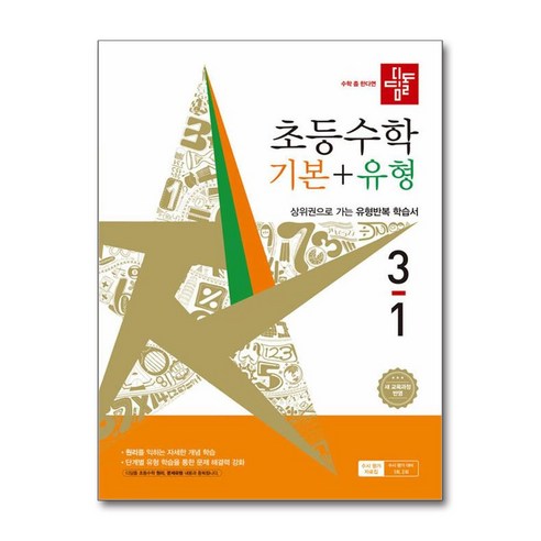 디딤돌 초등 수학 기본 + 유형 3-1 (2026년) / 디딤돌, 수학영역