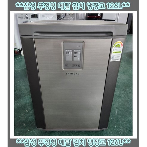 (중고)삼성뚜껑형메탈김치냉장고126L