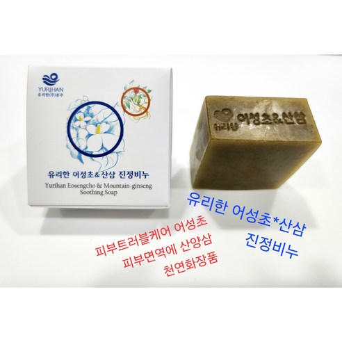 유리한 산삼&어성초 진정비누 아토피 건조한피부 가려움증 완화 피부보습 솔직 후기 | 실사용자 리뷰 분석 썸네일