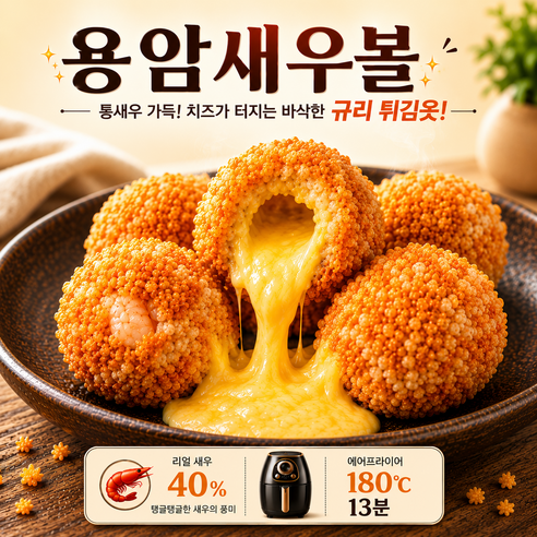 용암새우볼 치즈새우볼 250g 에어프라이어 간식 술안주, 250g, 1개