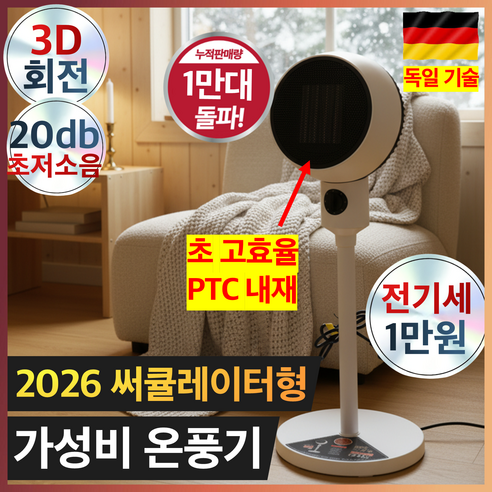 프리미엄 PTC 써큘레이터 온풍기 3D 입체 회전 순간 발열 초저소음 온풍기, 블랙