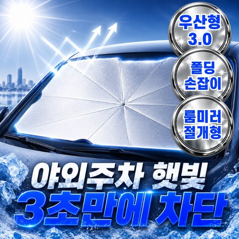 소보카 쿨링 자동차 앞유리 햇빛가리개 우산형 폴딩손잡이, 1개, 티타늄실버